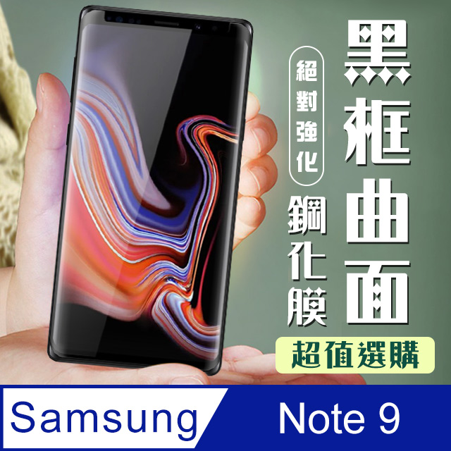 【三星 Note 9】 加硬加厚版 5D高畫質曲面 保護貼 保護膜 黑框曲面全覆蓋 鋼化玻璃膜