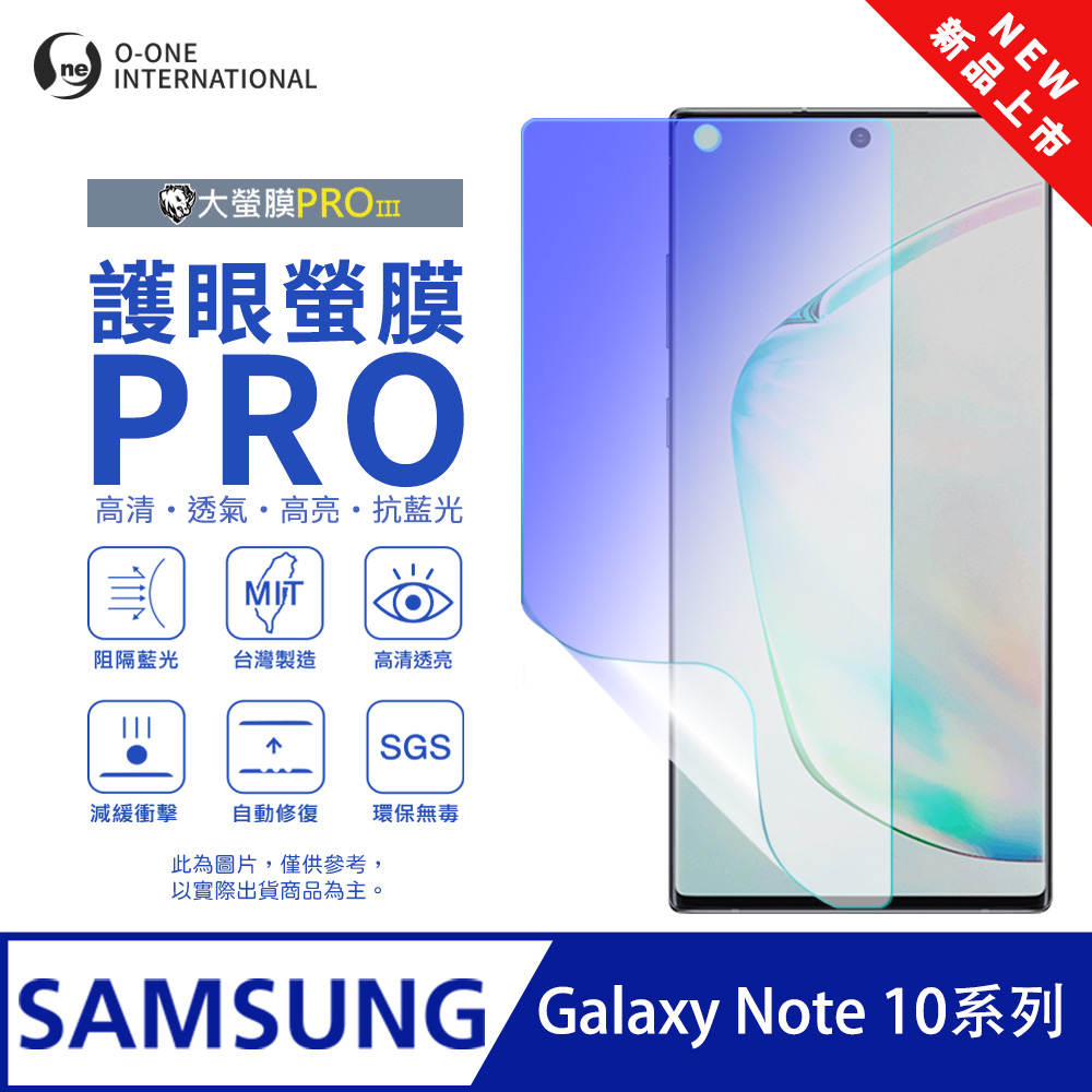 【大螢膜PROIII】Samsung 三星 Galaxy Note 10系列 護眼螢膜PRO 全新升級 抗藍光螢幕保護貼