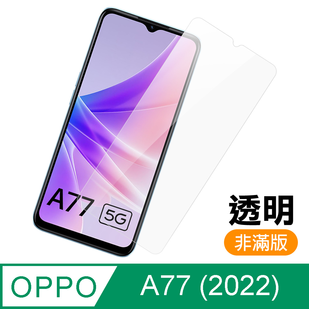 OPPO A77 5G 2022 透明 高畫質 9H 玻璃 鋼化膜 手機 保護貼 OPPOA77保護貼