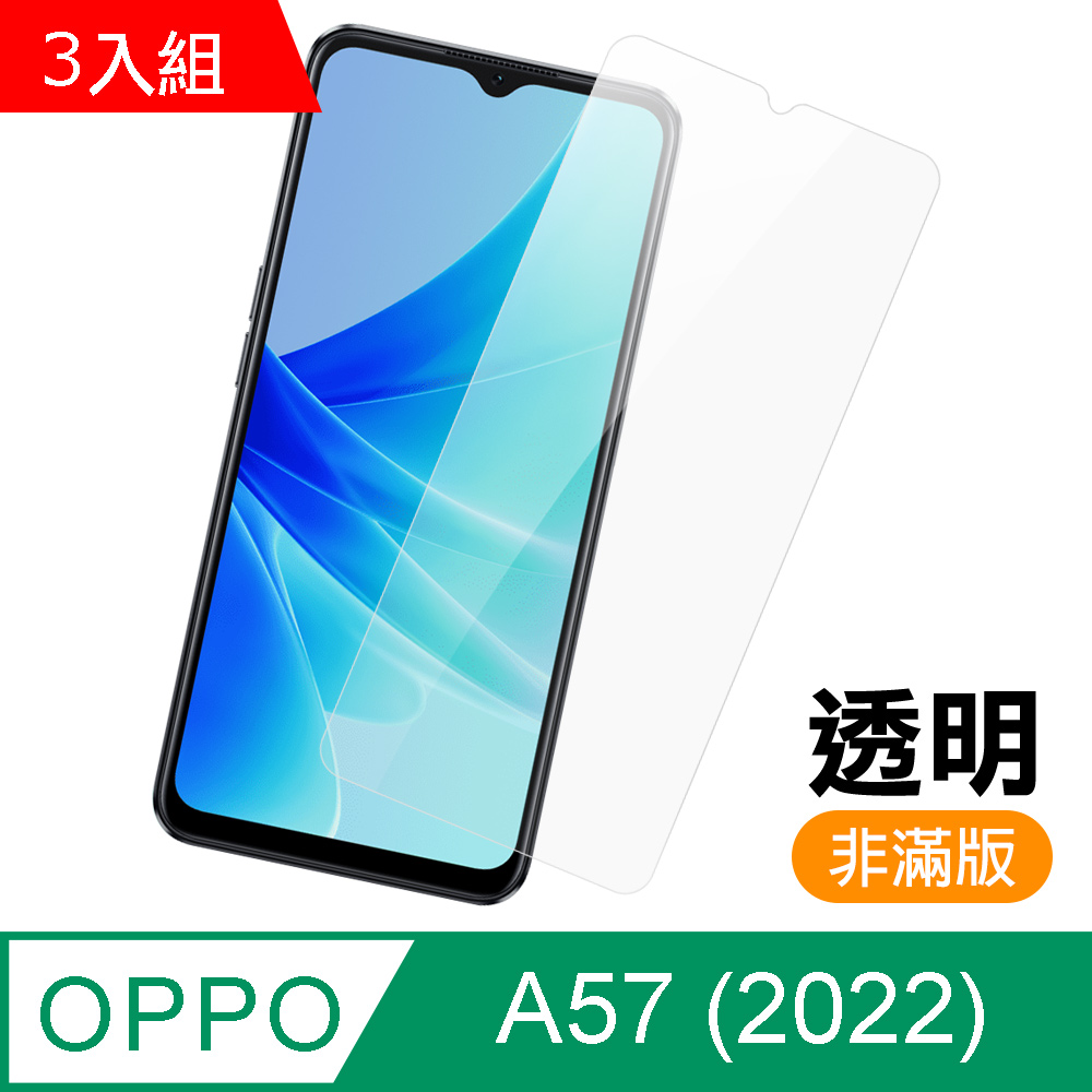 超值3入組 OPPO A57 2022 非滿版 透明 9H鋼化玻璃膜 手機 保護貼 OPPOA57保護貼