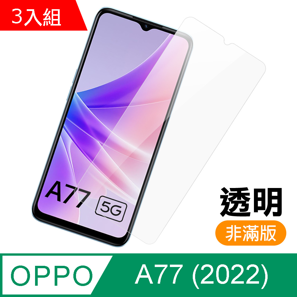 超值3入組 OPPO A77 5G 2022 透明 高清 9H 玻璃 鋼化膜 手機 保護貼 OPPOA77保護貼