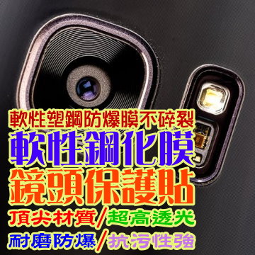 SAMSUNG S8 / S8 Plus 鏡頭加閃光 軟性塑鋼防爆保護貼