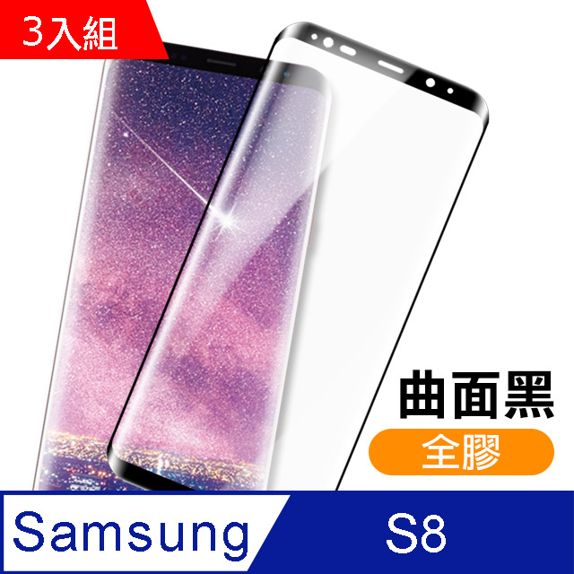 三星 Galaxy S8 全膠貼合 絲印 曲面黑色 9H 鋼化玻璃膜 保護貼 3入組