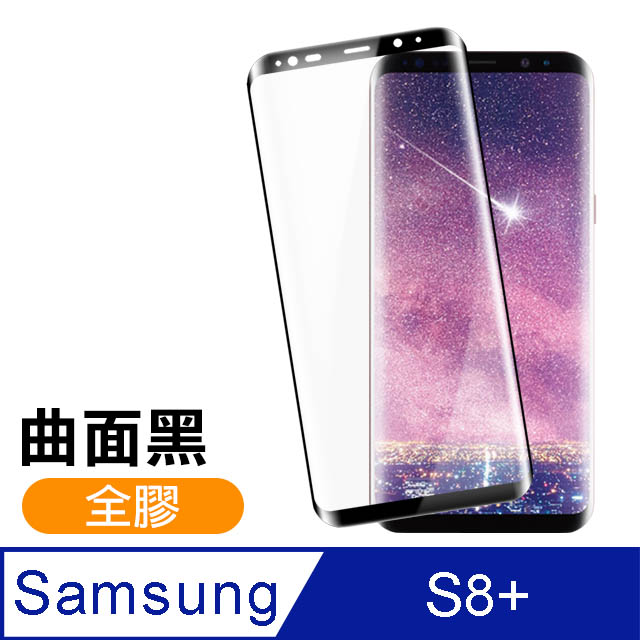 三星 Galaxy S8+ 全膠貼合 絲印 曲面黑色 手機 鋼化膜 保護貼