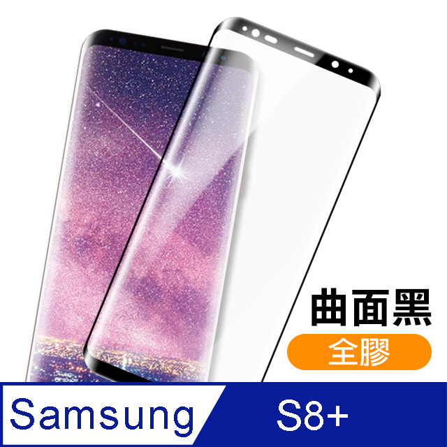 三星 Galaxy S8+ 全膠貼合 絲印 曲面黑色 9H 鋼化玻璃膜 手機 保護貼