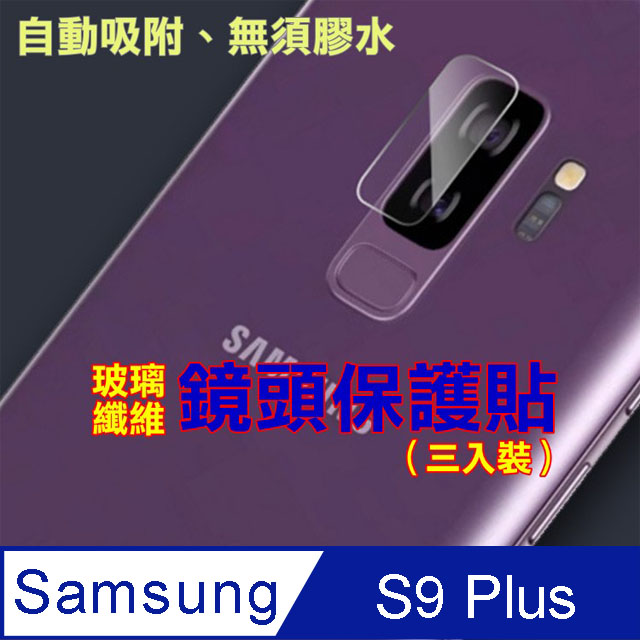 Samsung S9 Plus 玻璃纖維-鏡頭保護貼(三入裝)