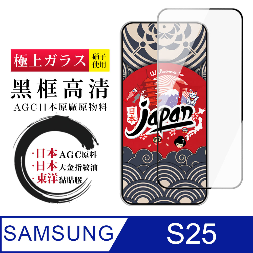 【日本AGC玻璃】 三星 S25 全覆蓋黑邊 保護貼 保護膜 旭硝子玻璃鋼化膜