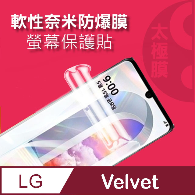 LG Velvet 5G 軟性奈米防爆膜-螢幕保護貼