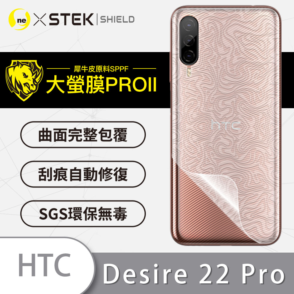 【大螢膜PRO】HTC Desire 22 Pro 背蓋保護貼 水舞卡夢材質 超跑頂級包膜原料犀牛皮