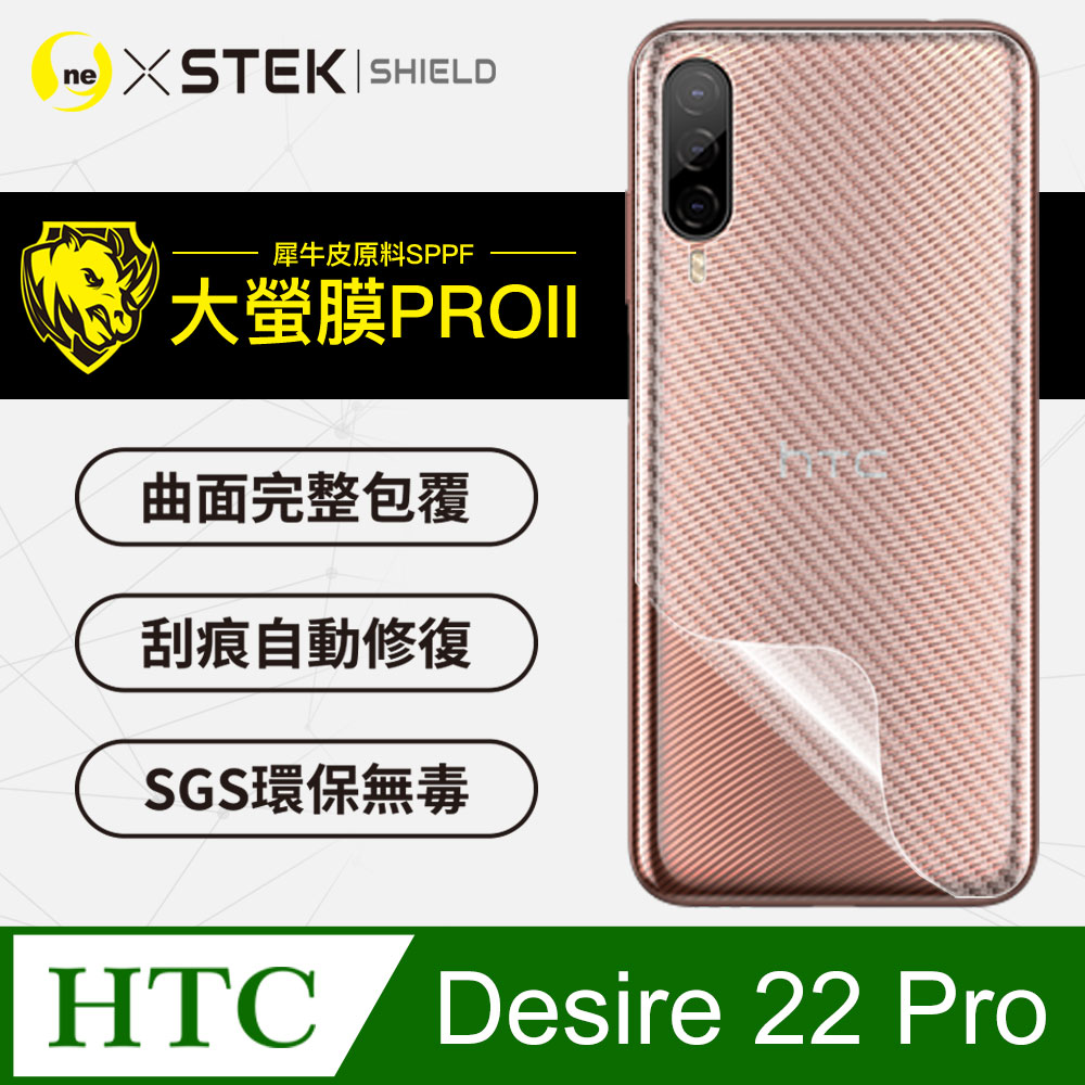 【大螢膜PRO】HTC Desire 22 Pro 背蓋保護貼 卡夢碳纖維材質 超跑頂級包膜原料犀牛皮
