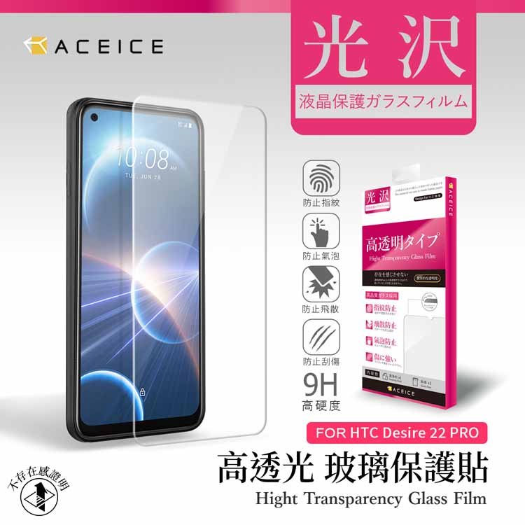 ACEICE HTC Desire 22 pro 5G ( 6.6吋 ) 透明玻璃( 非滿版) 保護貼