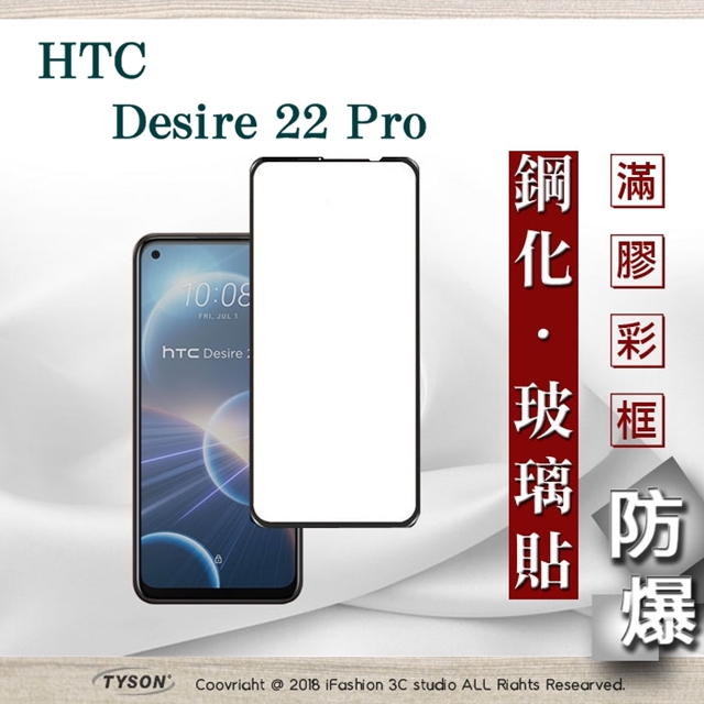 宏達 HTC Desire 22 Pro 2.5D滿版滿膠 彩框鋼化玻璃保護貼 9H 螢幕保護貼