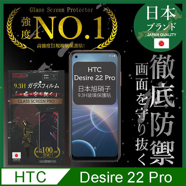 【INGENI徹底防禦】HTC Desire 22 Pro 全膠滿版 黑邊 保護貼 日規旭硝子玻璃保護貼