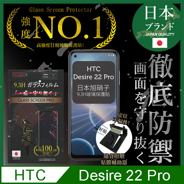 【INGENI徹底防禦】HTC Desire 22 Pro 保護貼 日規旭硝子玻璃保護貼 (非滿版)