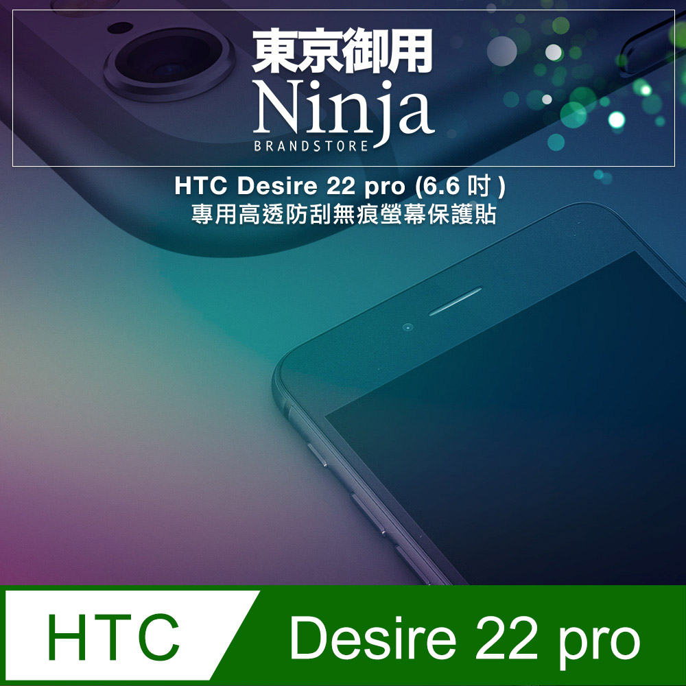 【東京御用Ninja】HTC Desire 22 pro (6.6吋)專用高透防刮無痕螢幕保護貼