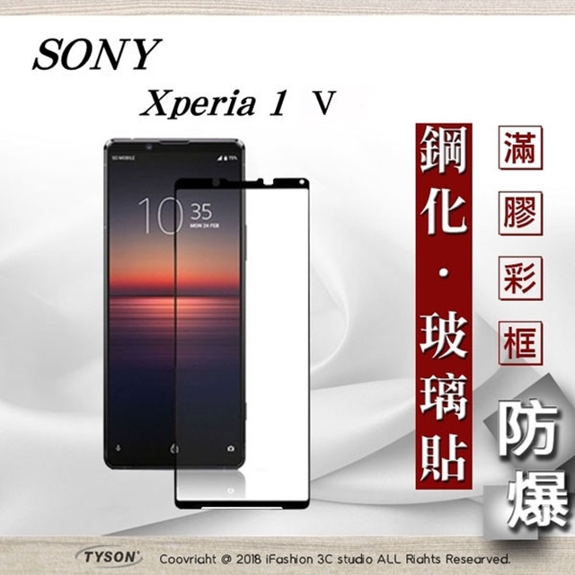 SONY Xperia 1 V 5G 2.5D滿版滿膠 彩框鋼化玻璃保護貼 9H 螢幕保護貼