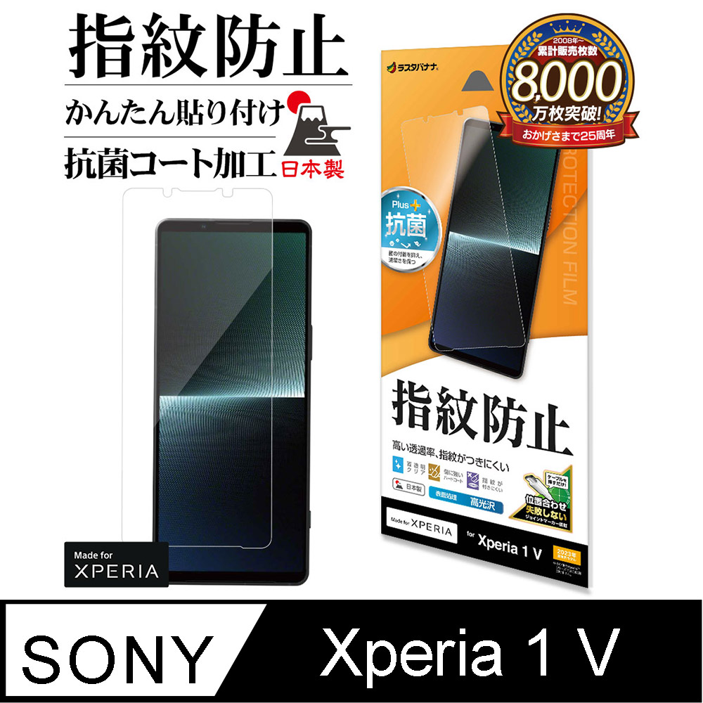 日本製 Rasta Banana Sony Xperia 1 V 高光澤抗菌PET保護貼