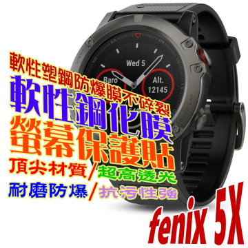 GARMIN fenix 5X 軟性塑鋼防爆錶面保護貼