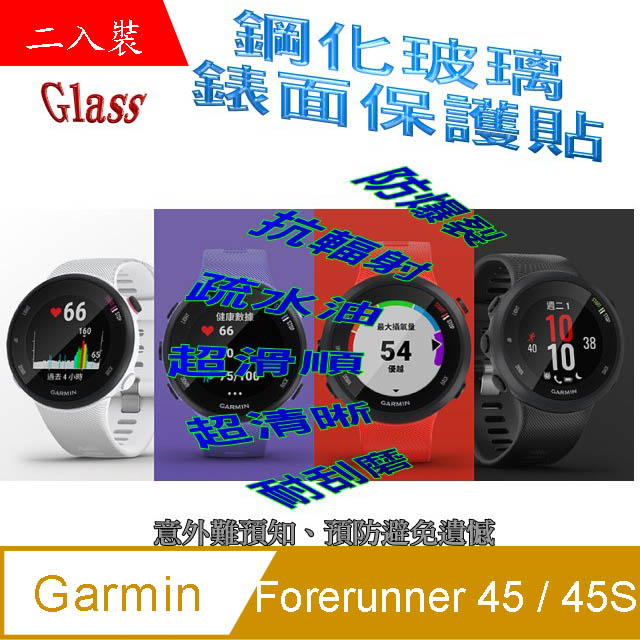 Garmin Forerunner 45 / 45S 鋼化玻璃膜錶面保護貼(二入裝)