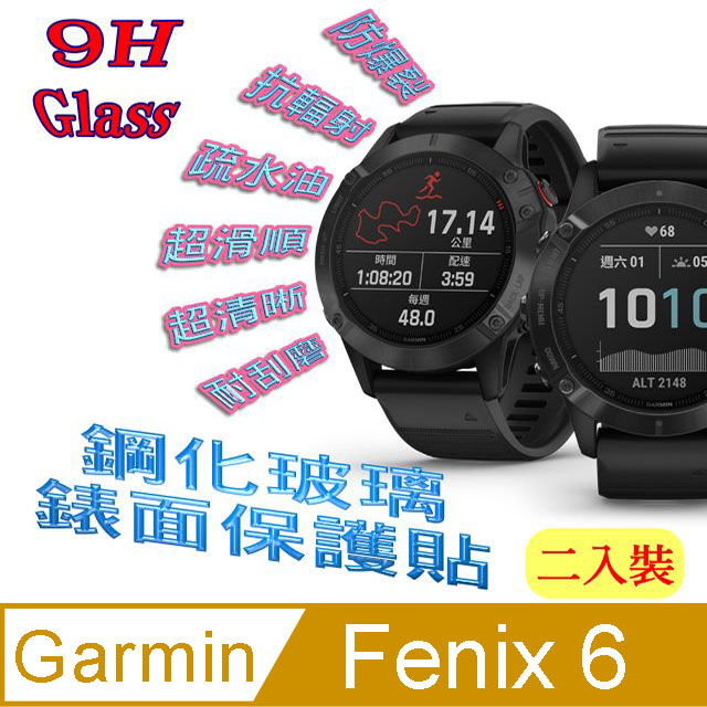 Garmin Fenix 6 鋼化玻璃膜錶面保護貼(二入組)