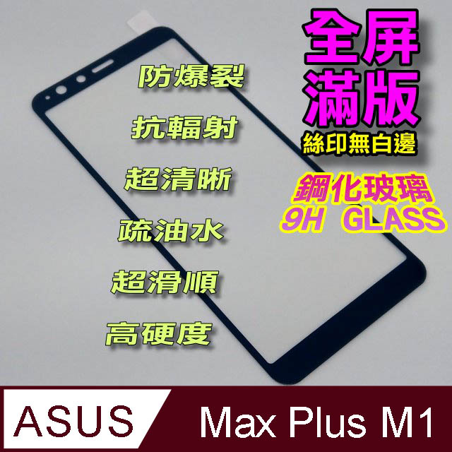 ASUS ZB570TL ZenFone Max Plus M1 全屏-鋼化玻璃膜螢幕保護貼