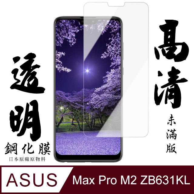 【AGC日本玻璃】 ASUS MAX PRO M2 ZB631KL 保護貼 保護膜 透明非全覆蓋 旭硝子鋼化玻璃膜
