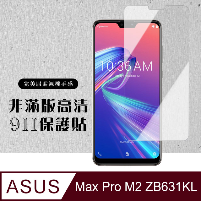 【ASUS MAX PRO M2 ZB631KL】 硬度加強版 透明非全覆蓋鋼化玻璃膜 高透光透明保護貼 保護膜