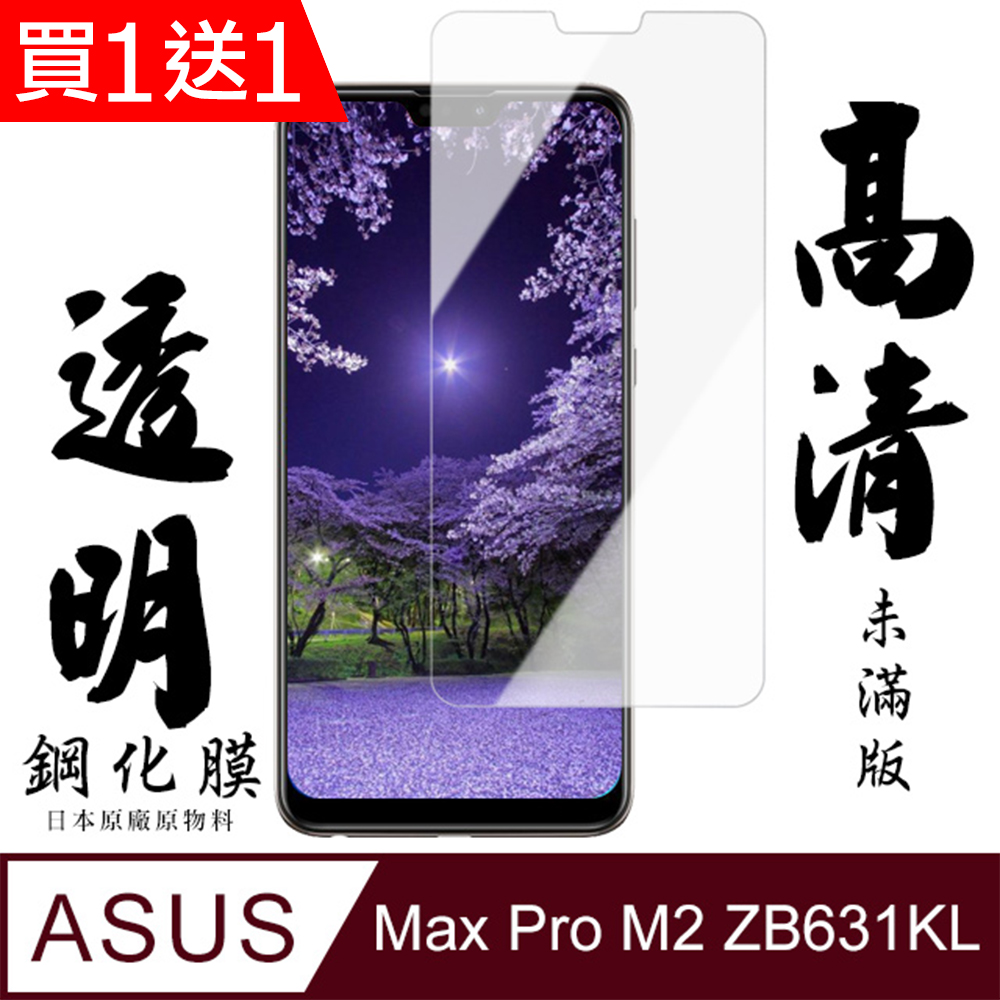 買一送一【AGC日本玻璃】ASUS MAX PRO M2 ZB631KL保護貼 保護膜 透明非全覆蓋 旭硝子鋼化玻璃膜