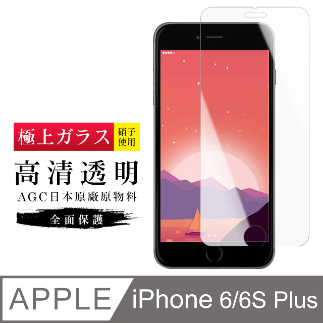 【日本AGC玻璃】 IPhone 6/6S PLUS 旭硝子玻璃鋼化膜 非滿版高清 保護貼 保護膜