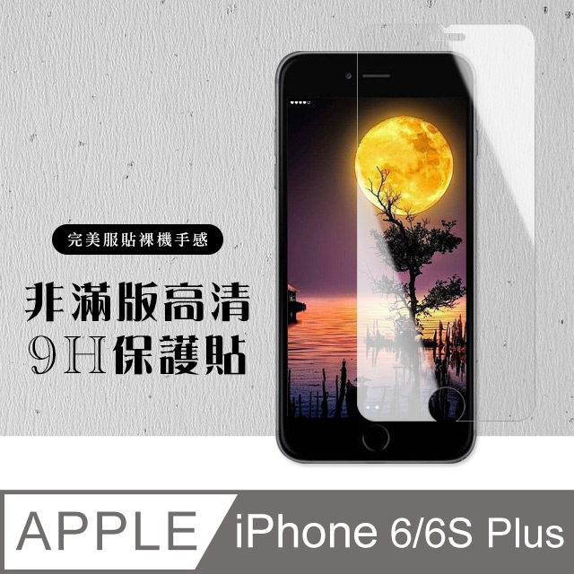 【IPhone 6/6S PLUS】 硬度加強版 透明非全覆蓋鋼化玻璃膜 高透光透明保護貼 保護膜