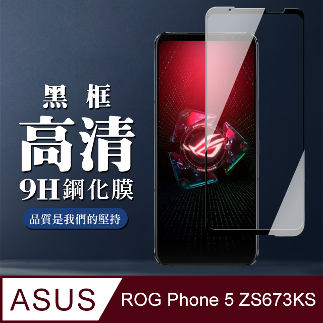 【ASUS ROG Phone 5 ZS673KS】 全覆蓋鋼化玻璃膜 黑框高清透明 5D保護貼 保護膜 防指紋防爆