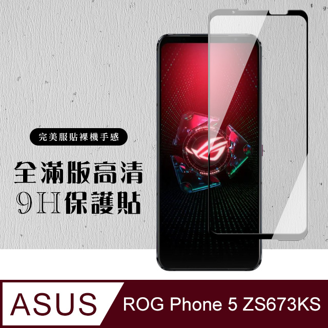 【ASUS ROG Phone 5 ZS673KS】 硬度加強版 黑框全覆蓋鋼化玻璃膜 高透光透明保護貼 保護膜