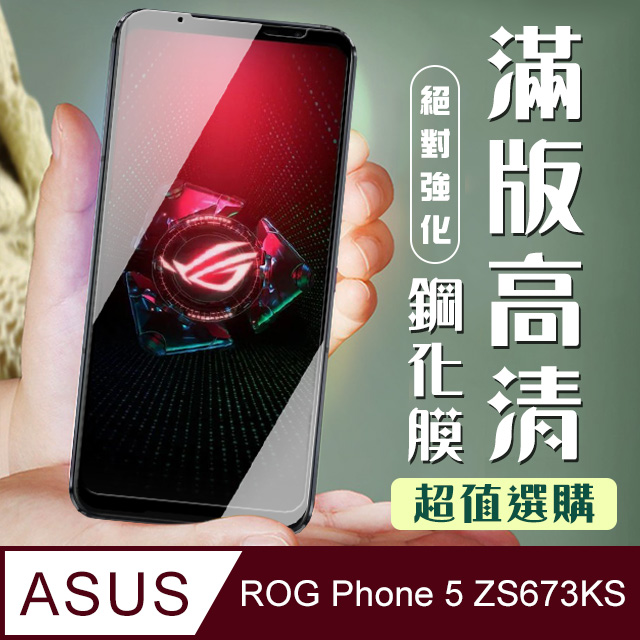 【ASUS ROG Phone 5 ZS673KS】 加硬加厚版 5D高清透明 保護貼 保護膜 黑框全覆蓋 鋼化玻璃膜