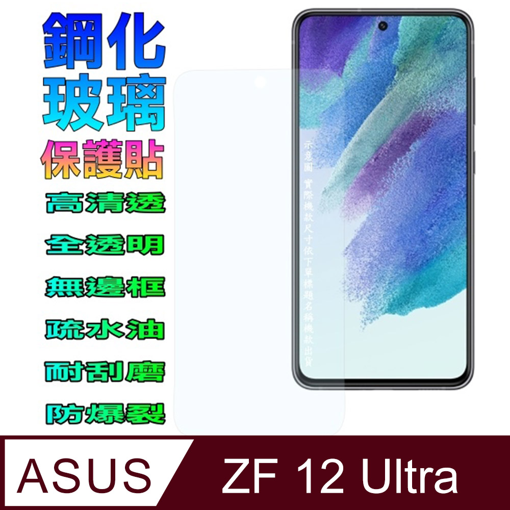 ASUS Zenfone 12 Ultra (全透明/無邊) 鋼化玻璃螢幕保護貼