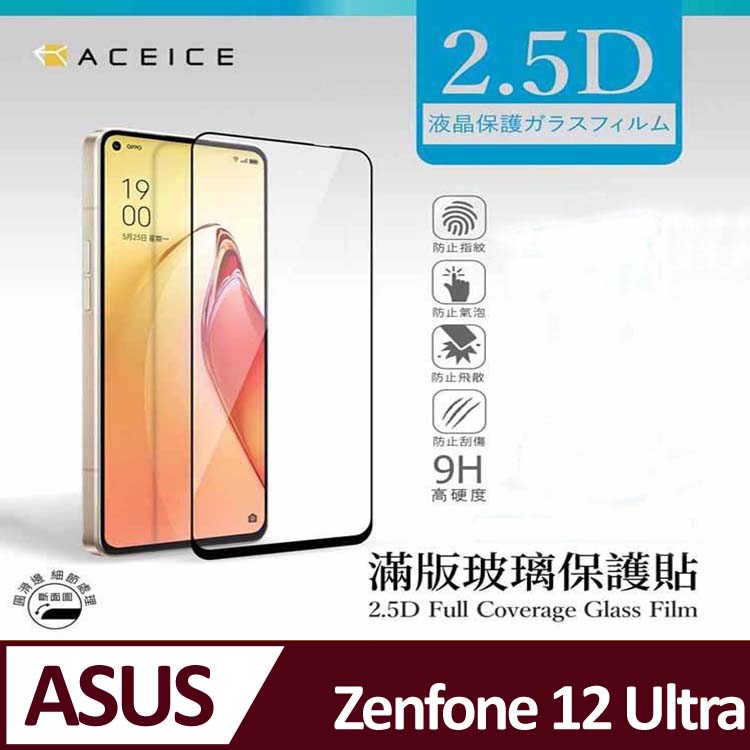 ACEICE ASUS Zenfone 12 Ultra 5G ( 6.78 吋 ) 滿版玻璃保護貼