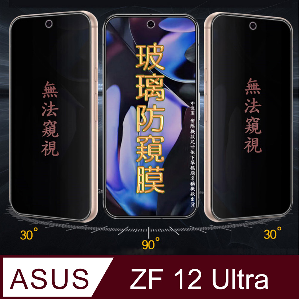 [Glass ASUS Zenfone 12 Ultra 防窺玻璃螢幕保護貼[無框