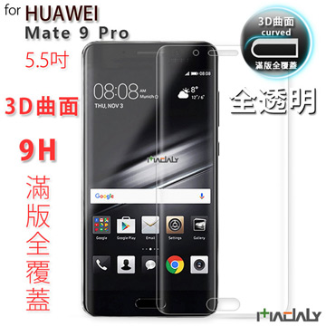 MADALY for Huawei mate 9 Pro 5.5吋 3D曲面滿版全覆蓋9H美國康寧鋼化玻璃螢幕保護貼