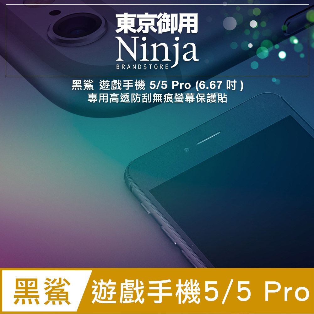 【東京御用Ninja】黑鯊 遊戲手機 5/5 Pro (6.67吋)專用高透防刮無痕螢幕保護貼