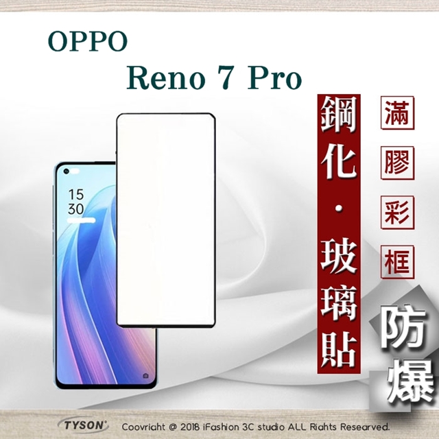 歐珀 OPPO Reno 7 Pro 5G 2.5D滿版滿膠 彩框鋼化玻璃保護貼 9H 螢幕保護貼 強化玻璃 抗刮
