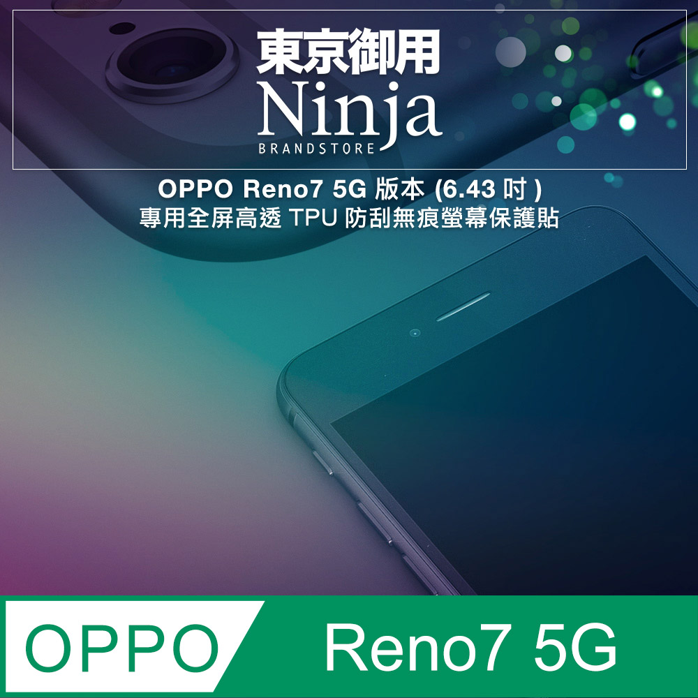 【東京御用Ninja】OPPO Reno7 5G版本 (6.43吋)專用全屏高透TPU防刮無痕螢幕保護貼