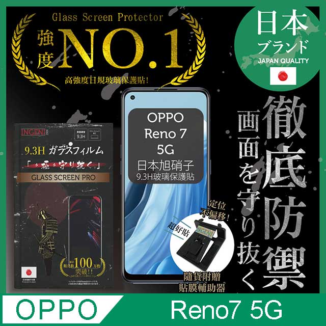 【INGENI徹底防禦】OPPO Reno7 5G 保護貼 日規旭硝子玻璃保護貼 (非滿版)