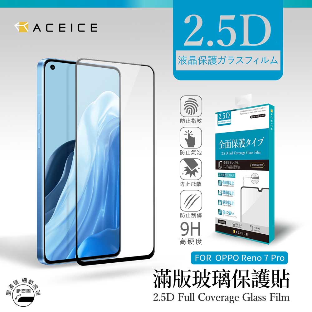 ACEICE OPPO Reno7 Pro 5G ( CPH2293 ) 6.55 吋 滿版玻璃保護貼
