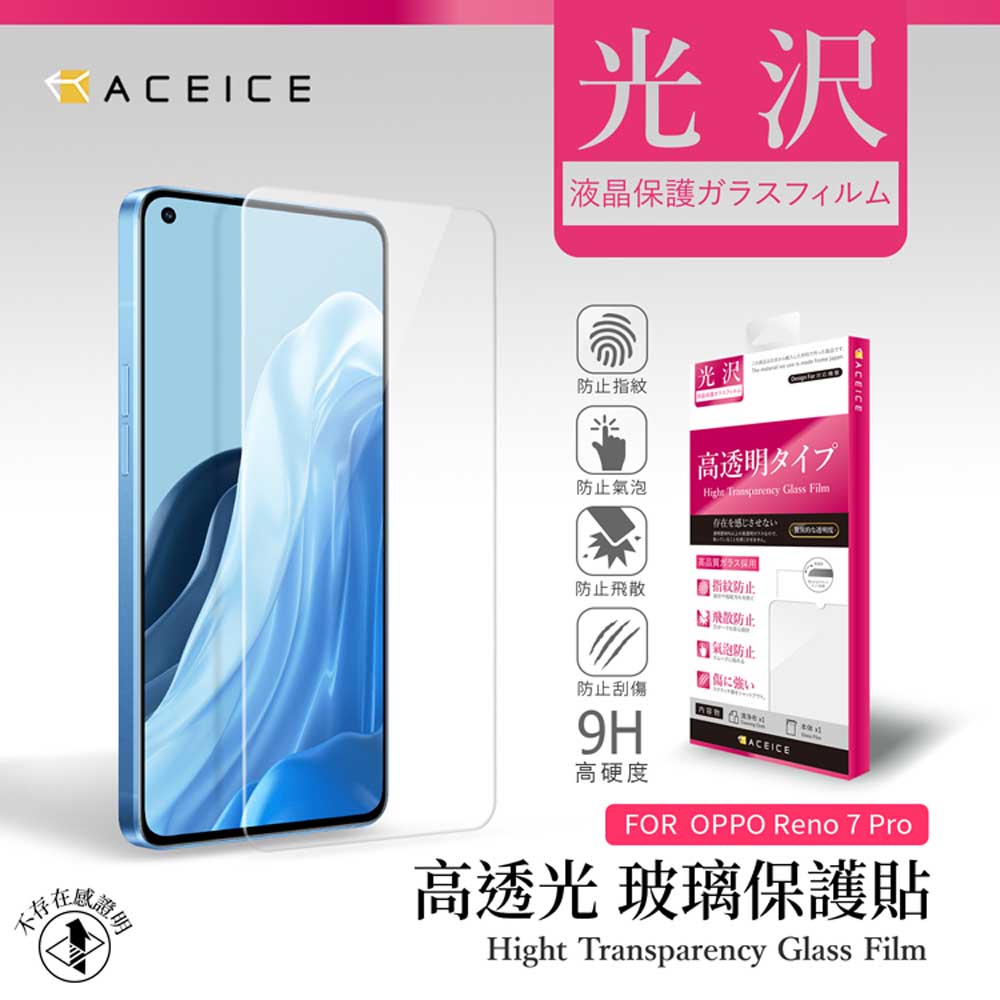 ACEICE OPPO Reno7 Pro 5G ( CPH2293 ) 6.55 吋 透明玻璃( 非滿版) 保護貼