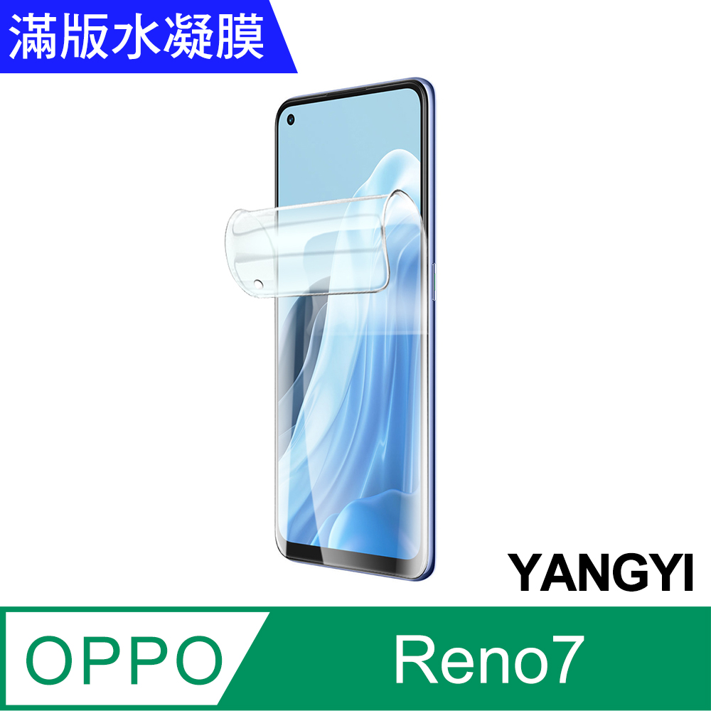 【YANGYI揚邑】2入OPPO Reno 7 滿版隱形水凝膜防爆防刮螢幕保護貼