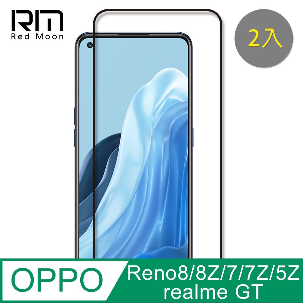 RedMoon OPPO Reno8Z/Reno8/Reno7/Reno7Z/Reno5Z/realme GT 9H螢幕玻璃保貼 2.5D滿版保貼 2入