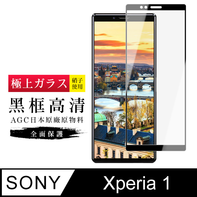 【日本AGC玻璃】 SONY Xperia 1 旭硝子玻璃鋼化膜 滿版黑邊 保護貼 保護膜
