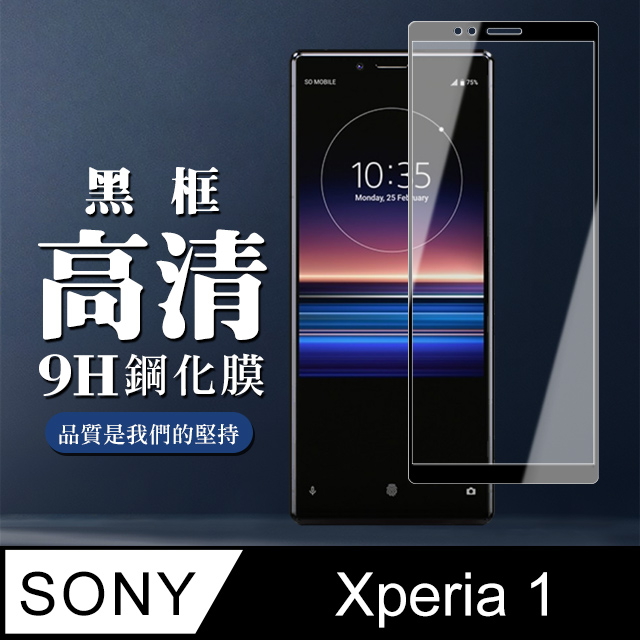 【SONY Xperia 1】 全覆蓋鋼化玻璃膜 黑框高清透明 5D保護貼 保護膜 防指紋防爆