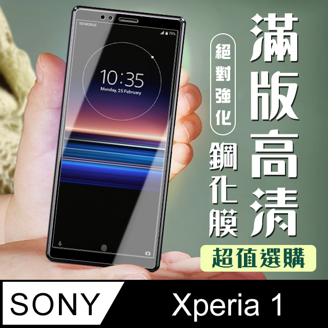 【SONY Xperia 1】 加硬加厚版 5D高清透明 保護貼 保護膜 黑框全覆蓋 鋼化玻璃膜