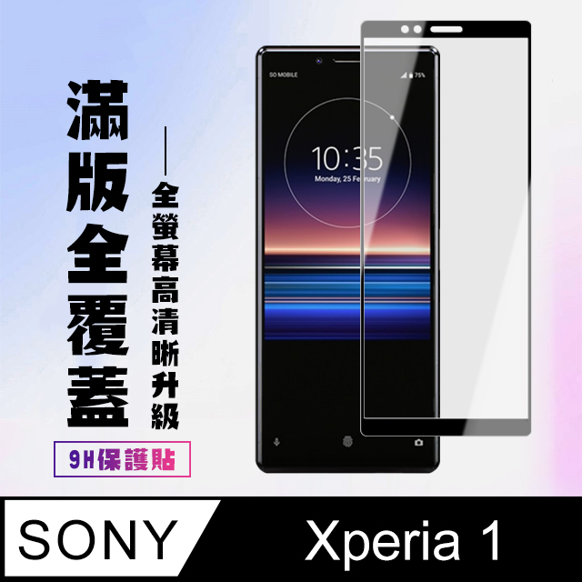 【SONY Xperia 1】 高清透明保護貼保護膜 5D黑框全覆蓋 鋼化玻璃膜 9H加強硬度