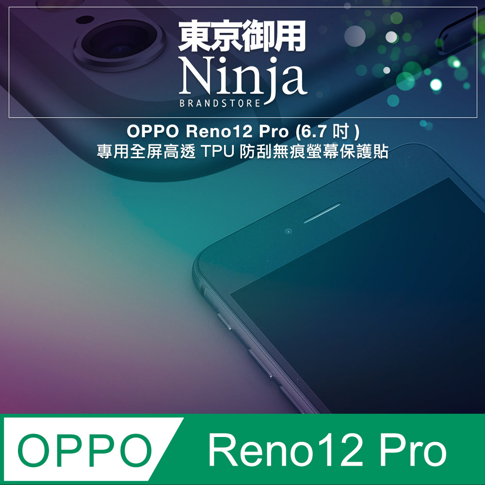 【東京御用Ninja】OPPO Reno12 Pro (6.7吋)專用全屏高透TPU防刮無痕螢幕保護貼